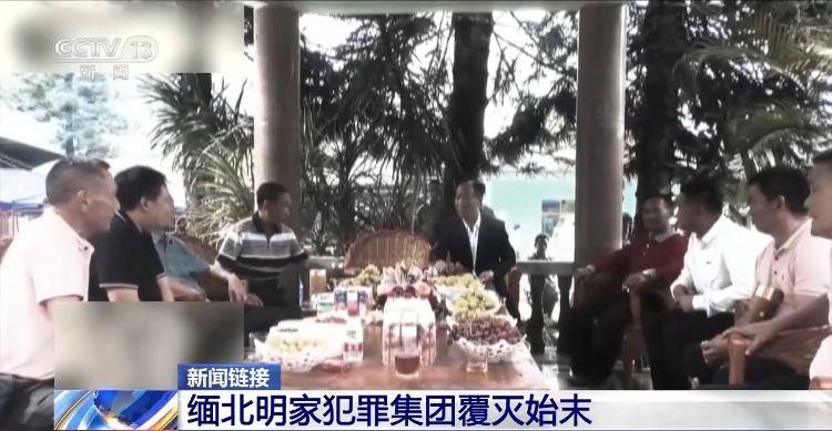 皇冠信用网会员开户_11名主犯今被执行死刑 回顾缅北明家犯罪集团覆灭始末